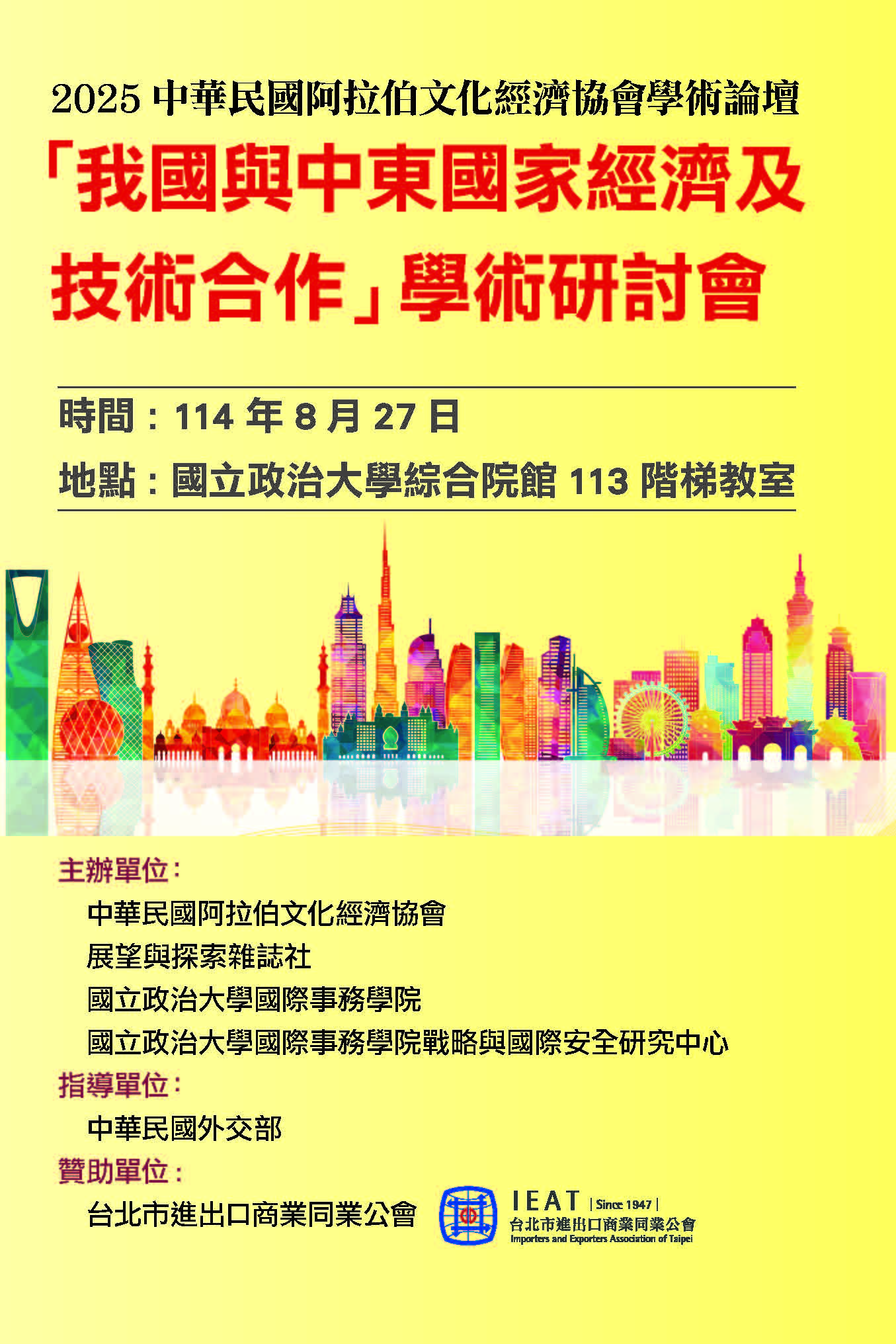 2025 中華民國阿拉伯文化經濟協會學術論壇「我國與中東國家經濟及技術合作」學術研討會